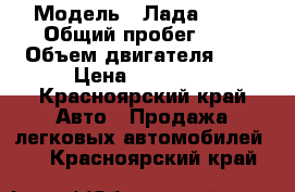  › Модель ­ Лада 2104 › Общий пробег ­ 0 › Объем двигателя ­ 2 › Цена ­ 65 000 - Красноярский край Авто » Продажа легковых автомобилей   . Красноярский край